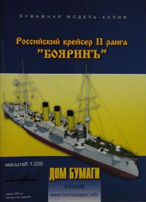002    *   1\08   *     Российский крейсер II ранга Бояринь (1:200)       *     DOM