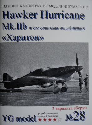 YG-28   *  Hawker Hurricane MK.II b" Харитон" 1:33+резка