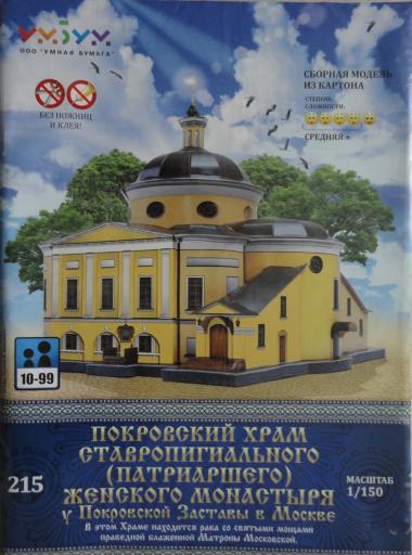Покровский храм Ставропигиального(патриаршего) женского монастыря(1:150)  *  Ум Бум